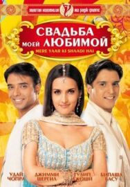 Свадьба моей любимой постер к фильму смотреть онлайн на HD Rezka