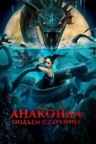 Анаконда. Подъём с глубины постер к фильму смотреть онлайн на HD Rezka
