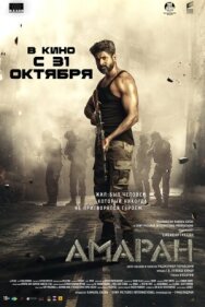 Амаран постер к фильму смотреть онлайн на HD Rezka