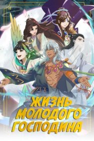 Жизнь молодого господина постер к фильму смотреть онлайн на HD Rezka