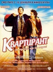 Квартирант постер к фильму смотреть онлайн на HD Rezka