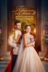 Принц из рая 2. Королевское предложение постер к фильму смотреть онлайн на HD Rezka