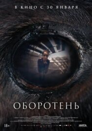 Оборотень постер к фильму смотреть онлайн на HD Rezka