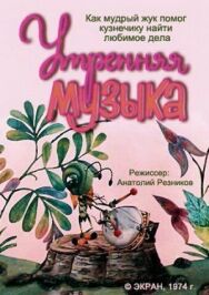 Утренняя музыка постер к фильму смотреть онлайн на HD Rezka