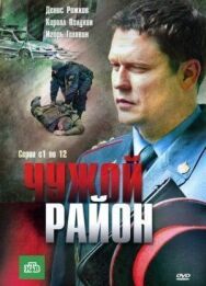 Чужой район постер к фильму смотреть онлайн на HD Rezka