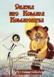Сказка про Комара Комаровича постер к фильму смотреть онлайн на HD Rezka