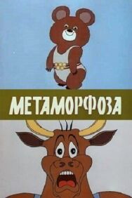 Метаморфоза постер к фильму смотреть онлайн на HD Rezka