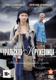 Уральская кружевница постер к фильму смотреть онлайн на HD Rezka