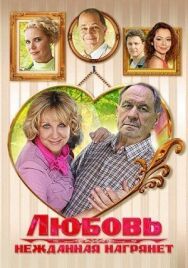 Любовь нежданная нагрянет постер к фильму смотреть онлайн на HD Rezka