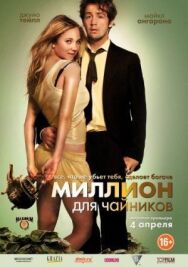 Миллион для чайников постер к фильму смотреть онлайн на HD Rezka