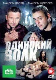 Одинокий волк постер к фильму смотреть онлайн на HD Rezka