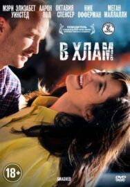 В хлам постер к фильму смотреть онлайн на HD Rezka