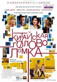 Китайская головоломка постер к фильму смотреть онлайн на HD Rezka