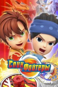 Спинфайтеры постер к фильму смотреть онлайн на HD Rezka
