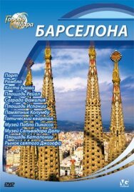 Города мира постер к фильму смотреть онлайн на HD Rezka
