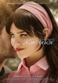 Компаньон постер к фильму смотреть онлайн на HD Rezka
