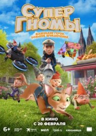Супергномы постер к фильму смотреть онлайн на HD Rezka