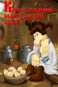 Как старик наседкой был постер к фильму смотреть онлайн на HD Rezka