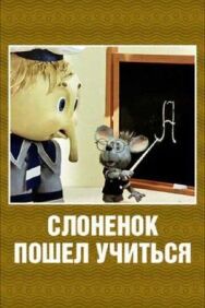 Слоненок пошел учиться постер к фильму смотреть онлайн на HD Rezka