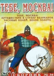 Тебе, Москва! постер к фильму смотреть онлайн на HD Rezka