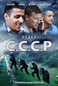 Отдел С.С.С.Р. постер к фильму смотреть онлайн на HD Rezka