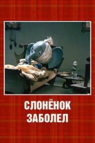 Слонёнок заболел постер к фильму смотреть онлайн на HD Rezka