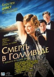Смерть в Голливуде постер к фильму смотреть онлайн на HD Rezka
