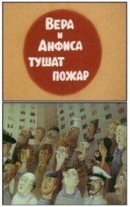 Вера и Анфиса тушат пожар постер к фильму смотреть онлайн на HD Rezka