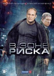 В зоне риска постер к фильму смотреть онлайн на HD Rezka