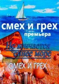 Смех и грех постер к фильму смотреть онлайн на HD Rezka