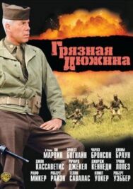 Грязная дюжина постер к фильму смотреть онлайн на HD Rezka