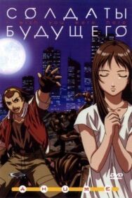 Солдаты будущего постер к фильму смотреть онлайн на HD Rezka