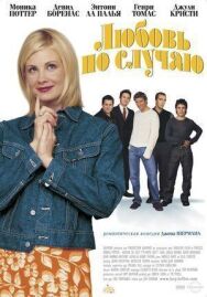 Любовь по случаю постер к фильму смотреть онлайн на HD Rezka