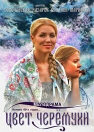 Цвет черемухи постер к фильму смотреть онлайн на HD Rezka