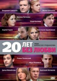 20 лет без любви постер к фильму смотреть онлайн на HD Rezka
