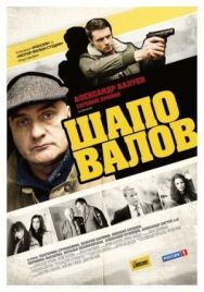 Шаповалов постер к фильму смотреть онлайн на HD Rezka