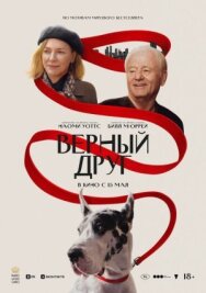 Верный друг постер к фильму смотреть онлайн на HD Rezka