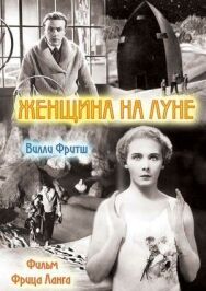 Женщина на Луне постер к фильму смотреть онлайн на HD Rezka