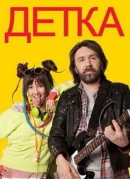 Детка постер к фильму смотреть онлайн на HD Rezka