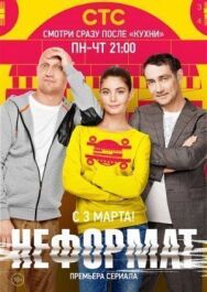 Неформат постер к фильму смотреть онлайн на HD Rezka