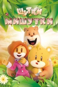 Шутки Мишутки постер к фильму смотреть онлайн на HD Rezka