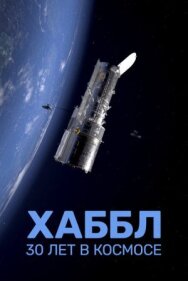 Хаббл — 30 лет в космосе постер к фильму смотреть онлайн на HD Rezka