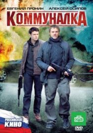 Коммуналка постер к фильму смотреть онлайн на HD Rezka