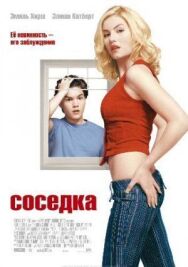 Соседка постер к фильму смотреть онлайн на HD Rezka