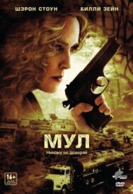 Мул постер к фильму смотреть онлайн на HD Rezka