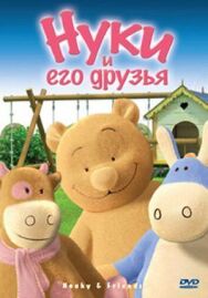 Нуки и его друзья постер к фильму смотреть онлайн на HD Rezka