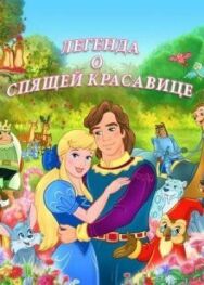Легенда о спящей красавице постер к фильму смотреть онлайн на HD Rezka