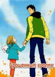 Брошенный кролик постер к фильму смотреть онлайн на HD Rezka