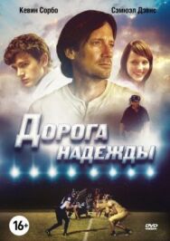 Дорога надежды постер к фильму смотреть онлайн на HD Rezka