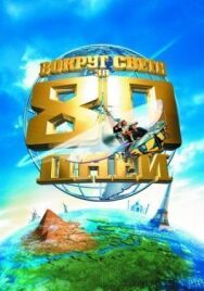 Вокруг света за 80 дней постер к фильму смотреть онлайн на HD Rezka